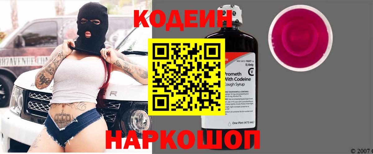 Codein Purple Drank  Вход с VPN  Холмск  Кодеин напиток Lean (лин) 